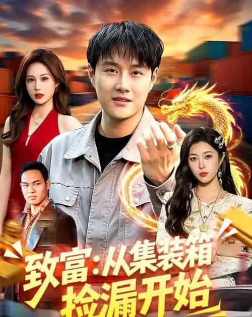 致富：从集装箱捡漏开始（94集全）傅思童＆邓希-初遇资源网