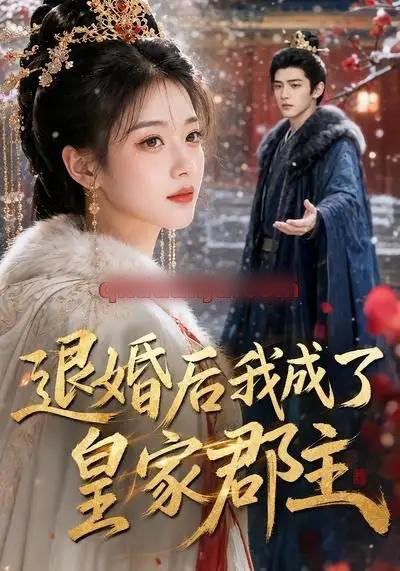 退婚后我成了皇家郡主 退婚后我成了皇家郡主