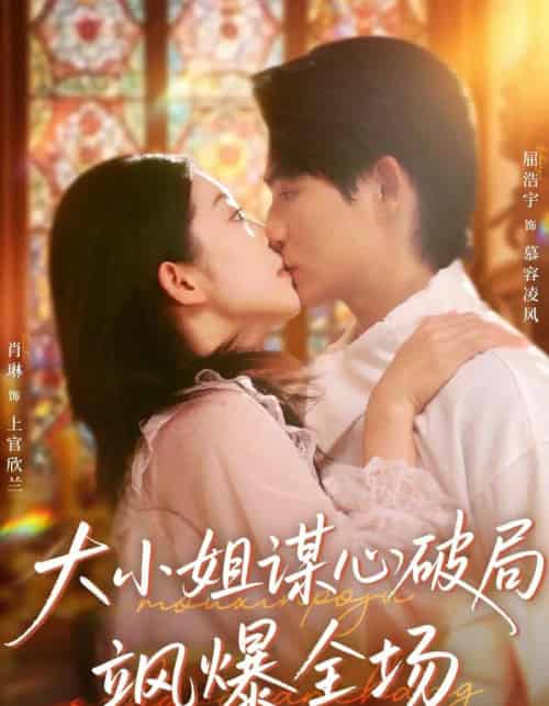 大小姐谋心破局飒爆全场（47集全）肖琳＆屈浩宇-初遇资源网