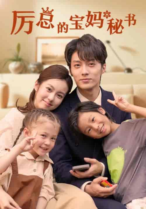 厉总的宝妈秘书（88集全）厉云辰＆宋楚楚-初遇资源网