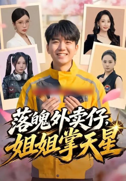 落魄外卖仔,姐姐掌天星 落魄外卖仔,姐姐掌天星
