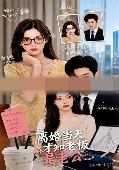 离婚当天才知老板是老公(46集全)AI短剧-初遇资源网