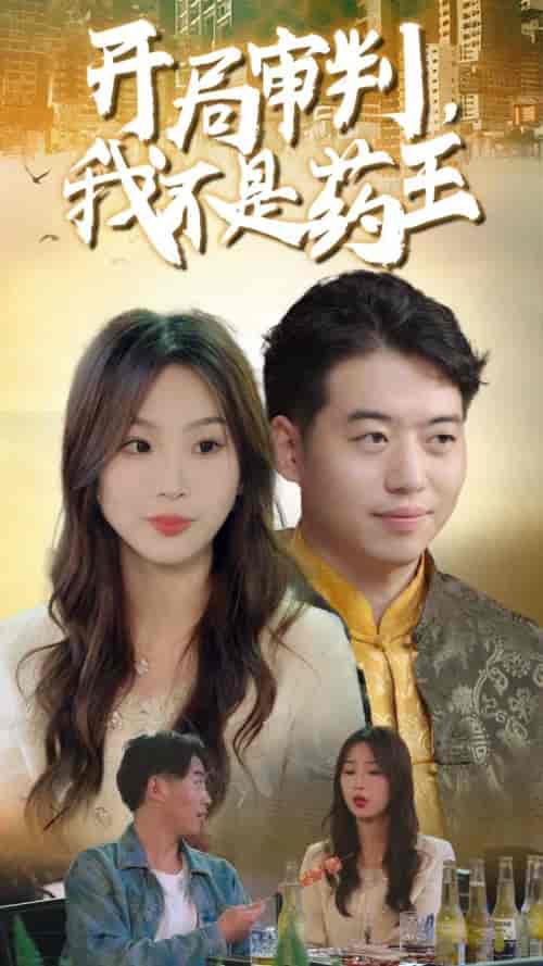 开局审判我不是药王（74集全）-初遇资源网