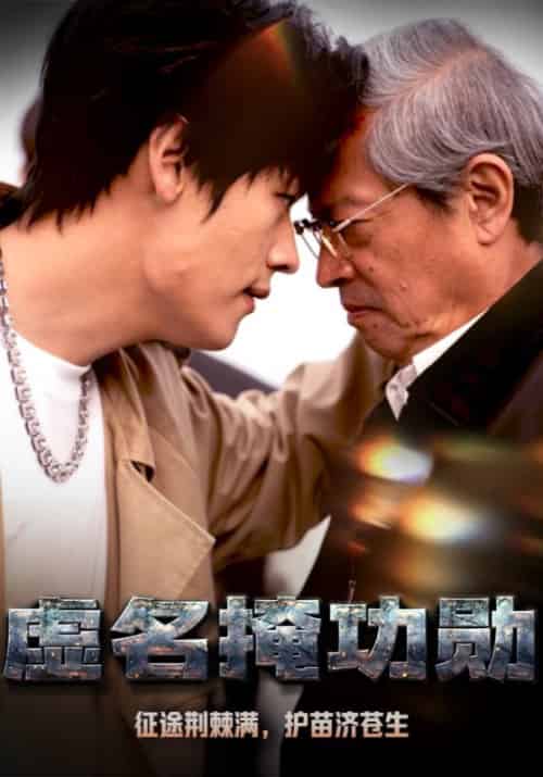 虚名掩功勋（40集全）林宇＆苏瑶-初遇资源网