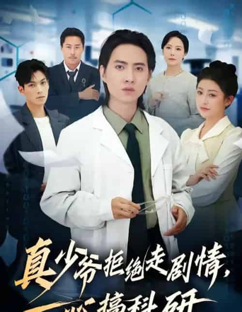 真少爷拒绝走剧情，一心搞科研（50集全）苏俊宇＆余薇-初遇资源网