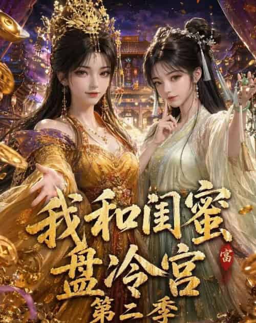 我和闺蜜盘冷宫第二季 我和闺蜜盘冷宫第二季