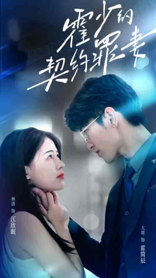 霍少的契约罪妻(81集)-初遇资源网