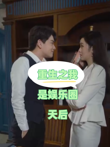 重生之我是娱乐圈天后（72集）穆青-初遇资源网