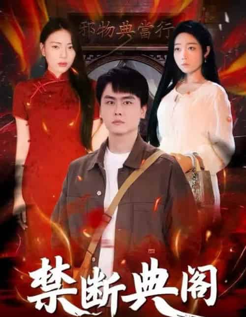 禁断典阁（73集全）成玮涛＆蒋悦-初遇资源网