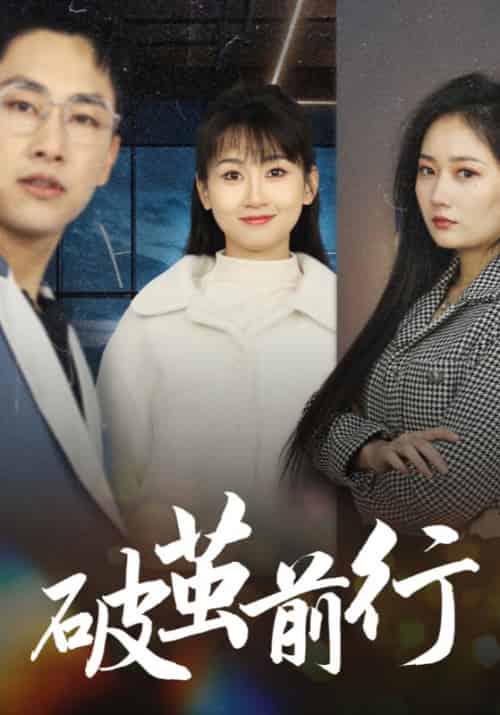 破茧前行（30集全）李宇宁＆叶子琪-初遇资源网