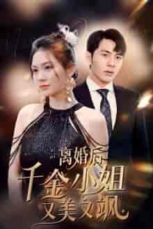 离婚后千金小姐又美又飒（89集）-初遇资源网