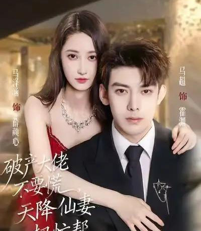 破产大佬不要慌,天降仙妻把忙帮(71集全)马泽涵&马超-初遇资源网