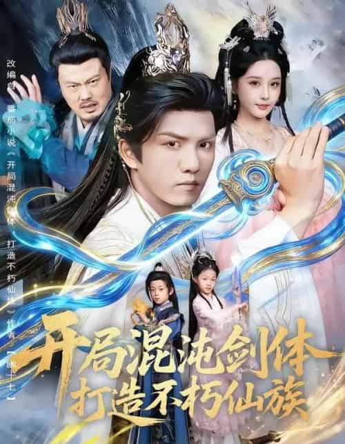 开局混沌剑体打造不朽仙族(80集全)胡珈怡&莫书铭-初遇资源网