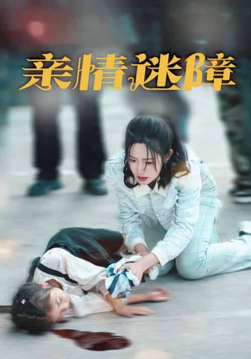 亲情迷障（50集全）庄夏播＆胡继月-初遇资源网