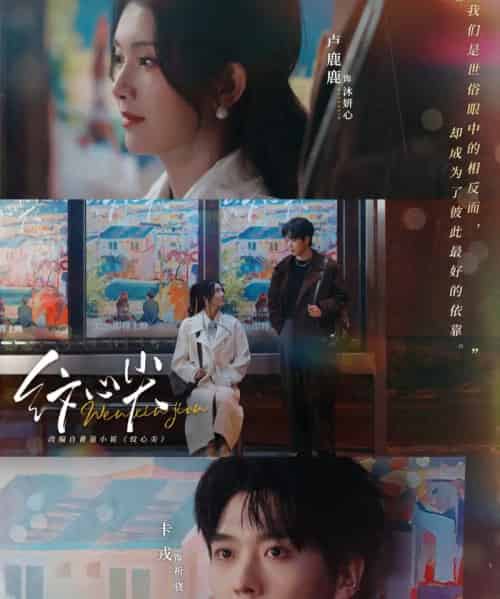 纹心尖（65集全）卡戎＆卢鹿鹿-初遇资源网