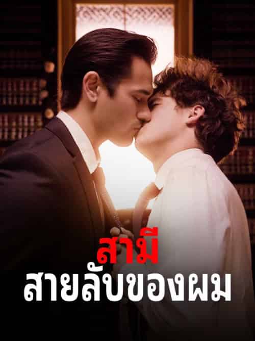 สามีสายลับของผม(57集全)ลภัส&วัฒนเดช&เจ้าหน้าที่วิทิต&สุภัสสรา&ทิพยโอสถ-初遇资源网