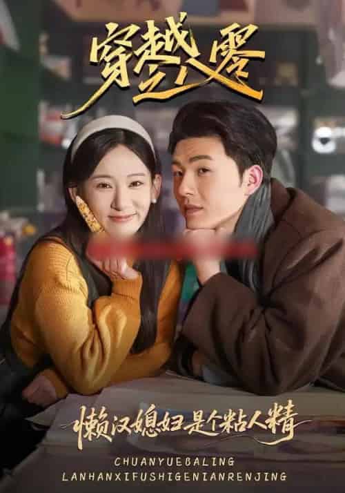 穿越之八零懒汉媳妇是个粘人精（80集全）郑铂瀚＆张思琦-初遇资源网