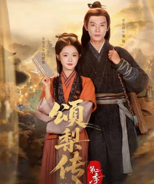 颂梨传第二季（82集全）李是侥＆至春禾-初遇资源网