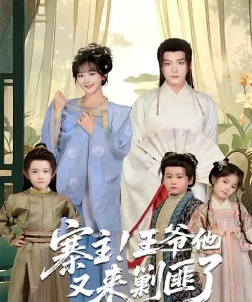 寨主！王爷他又来剿匪了（59集全）李沐杰＆杨馥羽-初遇资源网