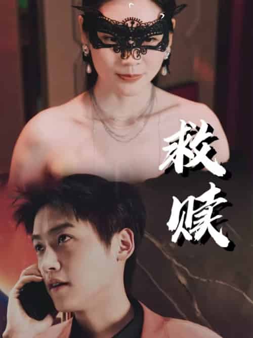 救赎&错爱第2部(30集)擦边剧-初遇资源网