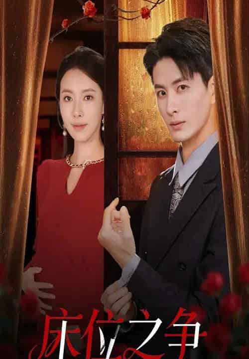 床位之争（45集全）刘定琛＆苏嘉欣-初遇资源网