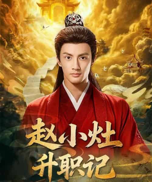赵小灶升职记（80集全）潘子剑＆王星辰-初遇资源网