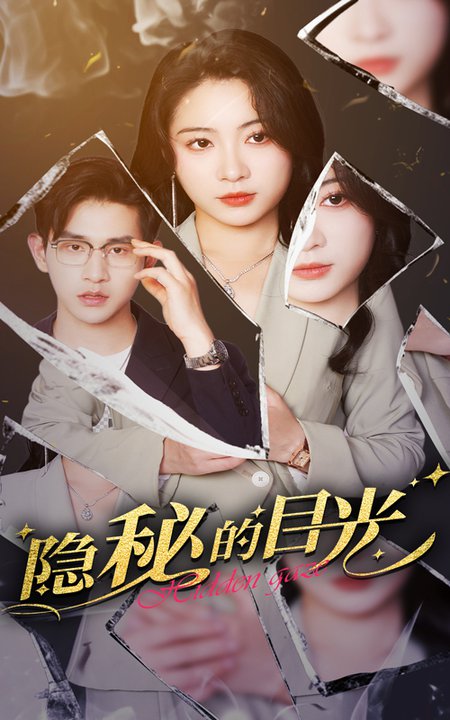 隐秘的目光（40集全）张恩浩＆耿池苏 - 夸克短剧