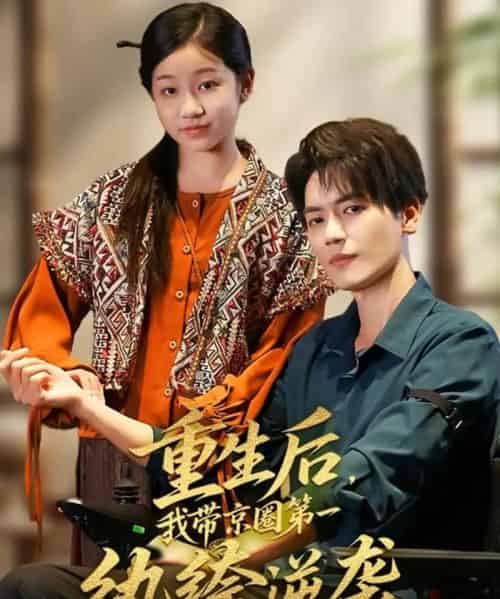 重生后，我带京圈第一纨绔逆袭（60集全）徐艺瑄＆杰士鸣-初遇资源网