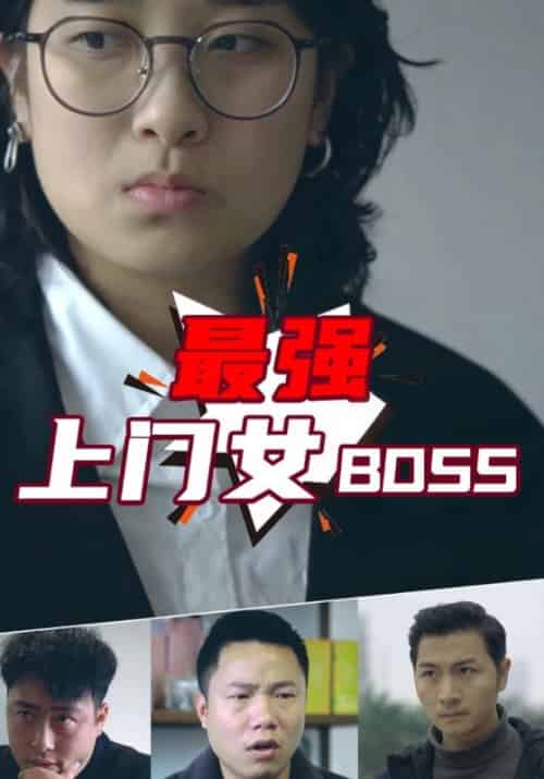 最强上门女BOSS（92集全）一莫＆杨小萱-初遇资源网