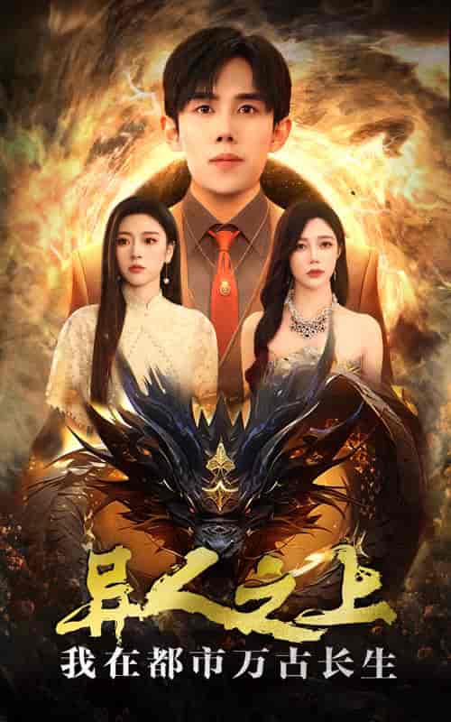 异人之上我在都市万古长生（86集全）马士尧＆金瑶-初遇资源网