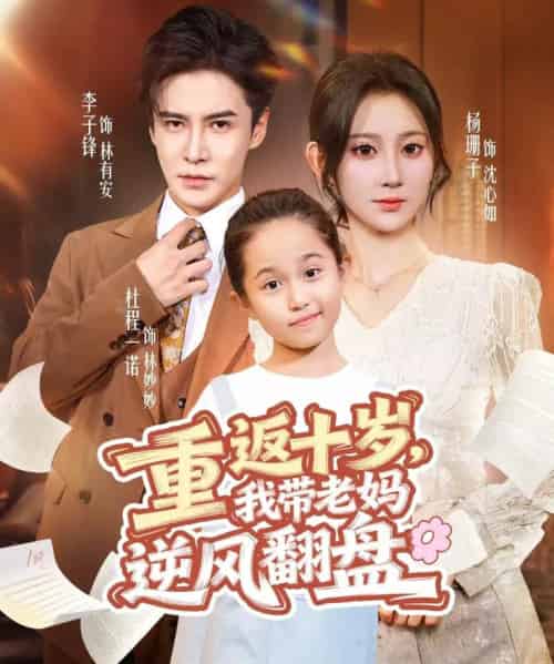 重返十岁,我带老妈逆风翻盘(80集全)李子锋&杨珊子-初遇资源网