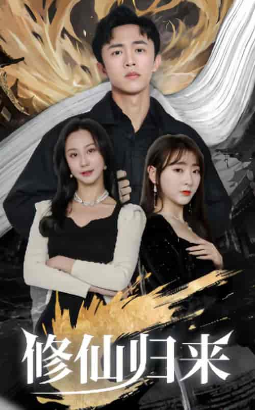 修仙归来（90集）-初遇资源网