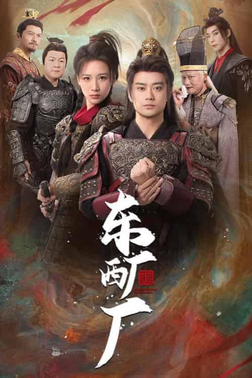 东厂西厂(64集全)-初遇资源网