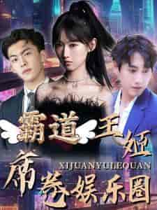 霸道王姬席卷娱乐圈（79集）-初遇资源网