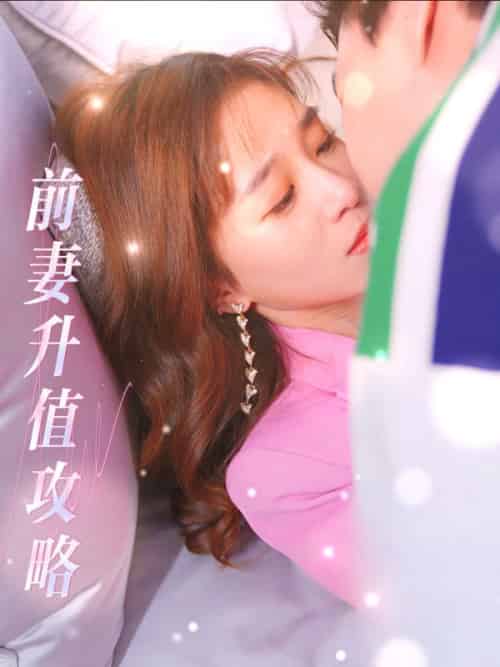 前妻升值攻略（50集全）慕泽浩＆乔潇潇-初遇资源网