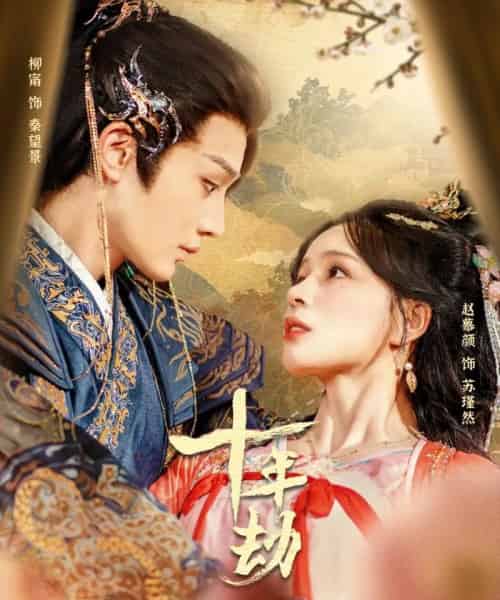 十年劫(80集)柳甯&赵慕颜-初遇资源网