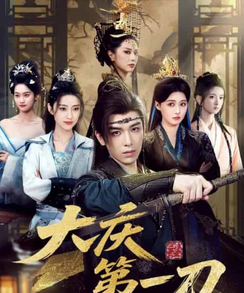 大庆第一刀 （90集） 陈杨婷丹＆王子清＆张萱萱-初遇资源网