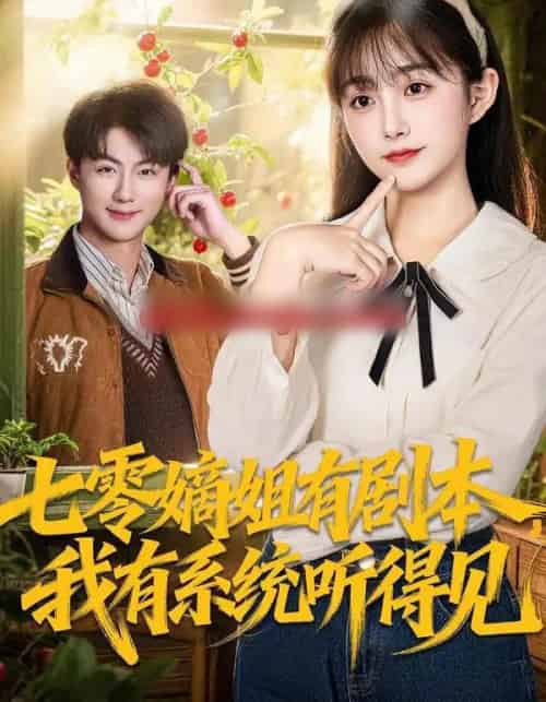 七零嫡姐有剧本，我有系统听得见（60集全）李劲松＆何宇涵-初遇资源网