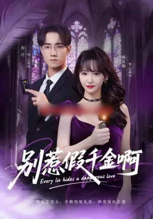 别惹假千金啊(77集全)杨宜桐&程汁&张立铎-初遇资源网