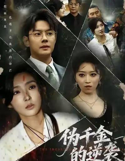 伪千金的逆袭(61集全)邱浩轩&牛静捷-初遇资源网