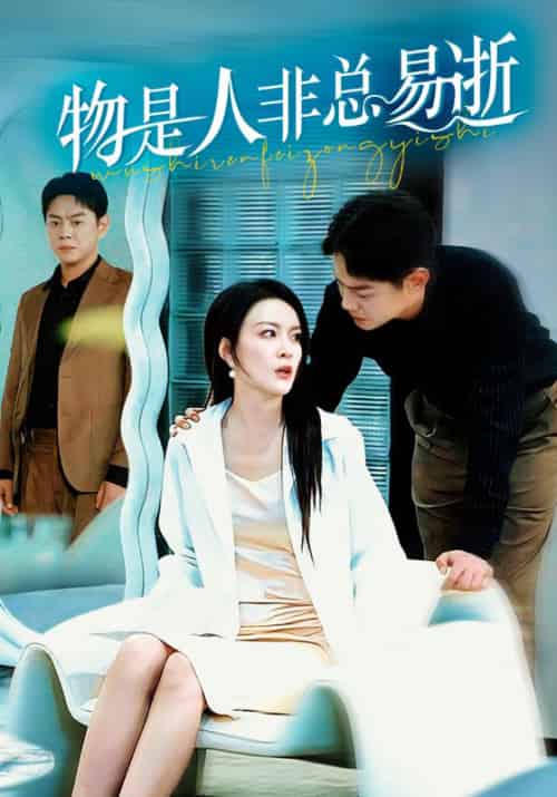 物是人非总易逝（50集全）顾远＆时念-初遇资源网