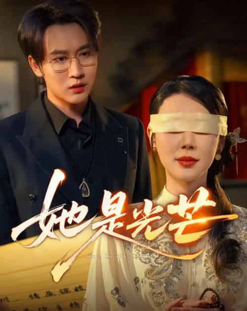 她是光芒（60集全）曹禹澄＆郭嘉铭-初遇资源网