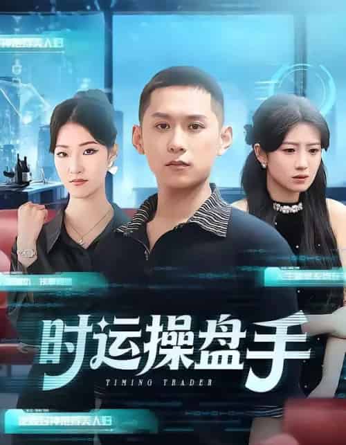 时运操盘手(71集全)曹文靖&薄树泽-初遇资源网