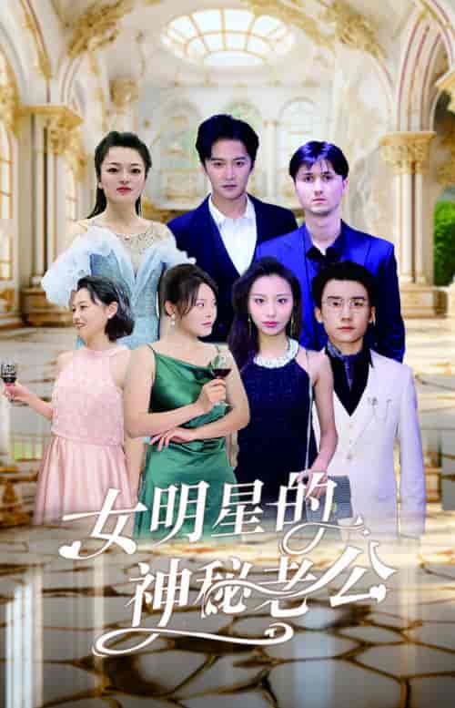 女明星的神秘老公（79集）-初遇资源网