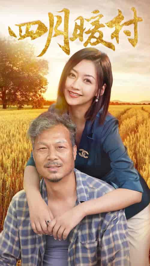 四月暖春（63集）-初遇资源网