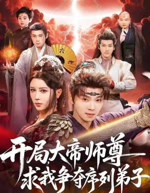 开局，大帝师尊求我争夺序列弟子（88集全）苏泽林＆侍宣如-初遇资源网