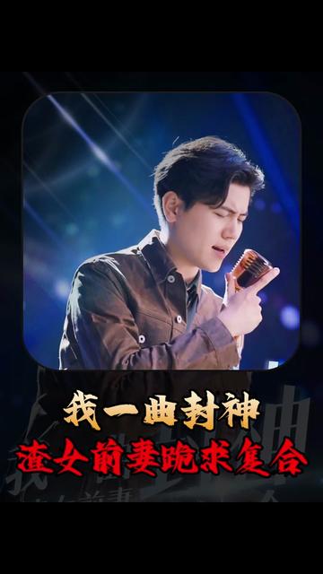 我一曲封神渣女前妻跪求复合(99集)-初遇资源网