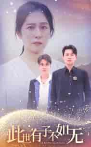 此世有子不如无(49集全)-初遇资源网