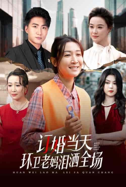 订婚当天环卫老妈泪洒全场(34集全)-初遇资源网