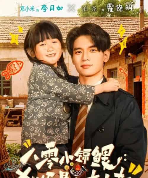 八零小锦鲤:她爸是个女儿奴(71集全)泊尧&邓小米-初遇资源网